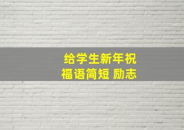 给学生新年祝福语简短 励志